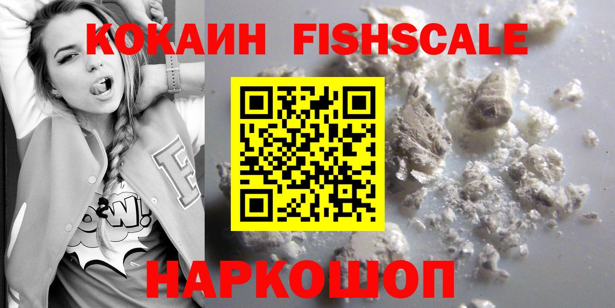 COCAIN FishScale  КОКАИН  где купить   Вход с VPN  КОКАИН 98%  Губаха 